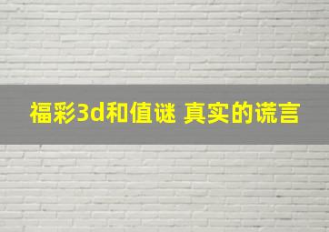 福彩3d和值谜 真实的谎言